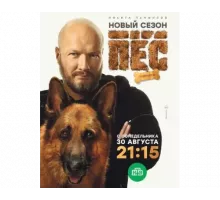 Пёс (1-6) сезон 