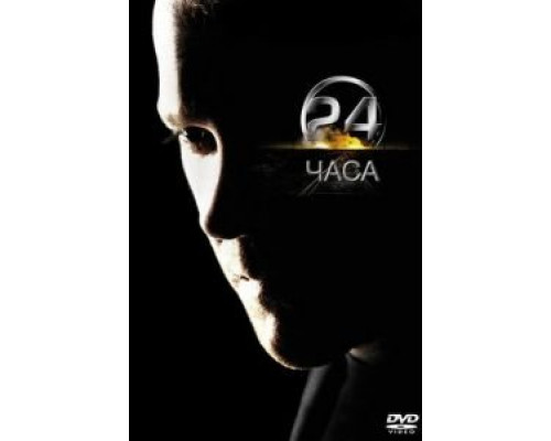 24 часа 1-8 сезон   