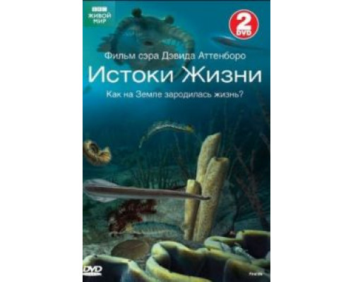 BBC: Истоки жизни 1 сезон   