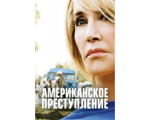 Американское преступление 1-3 сезон   
