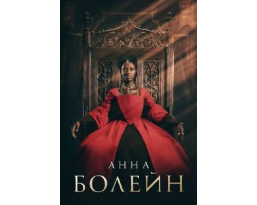 Анна Болейн 1 сезон Анна Болейн 1 сезон