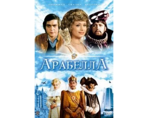 Арабела 1 сезон   