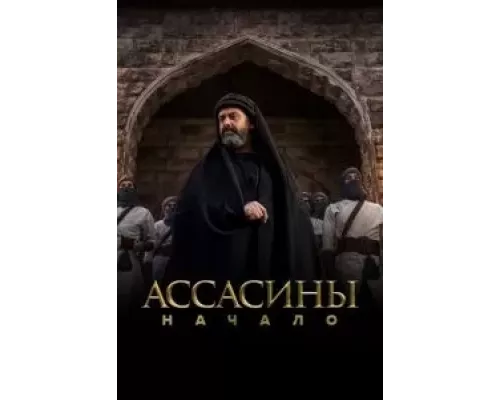 Ассасины 1 сезон Ассасины 1 сезон