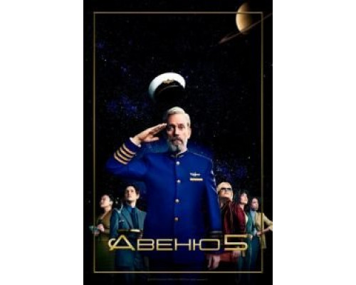 Авеню 5 1-2 сезон   