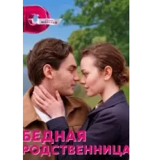 Бедная родственница 1 сезон  (2022)