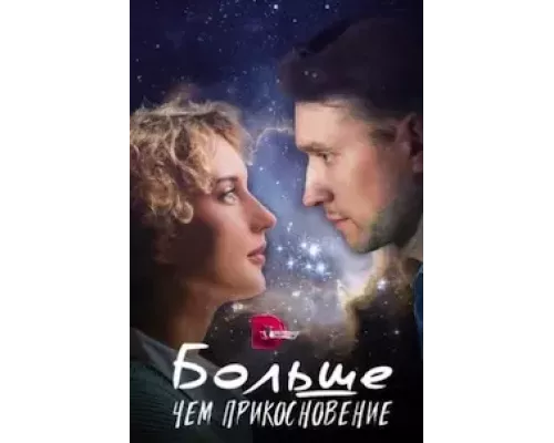 Больше, чем прикосновение 1 сезон Больше, чем прикосновение 1 сезон