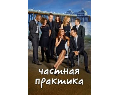 Частная практика 1-6 сезон   