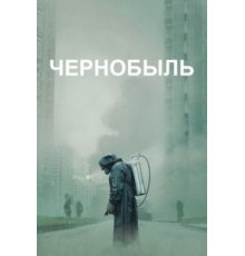 Чернобыль 1 сезон  (2019)