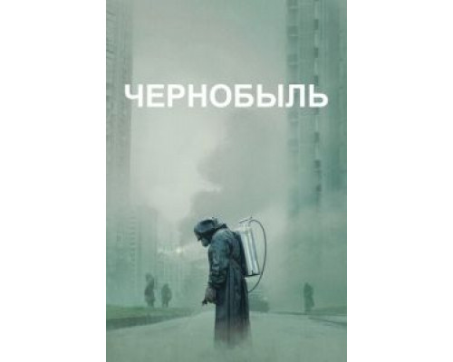 Чернобыль 1 сезон Чернобыль 1 сезон