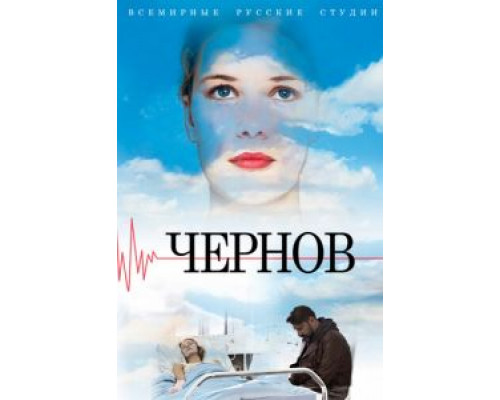 Чернов 1 сезон   
