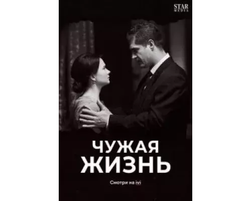 Чужая жизнь 1 сезон Чужая жизнь 1 сезон