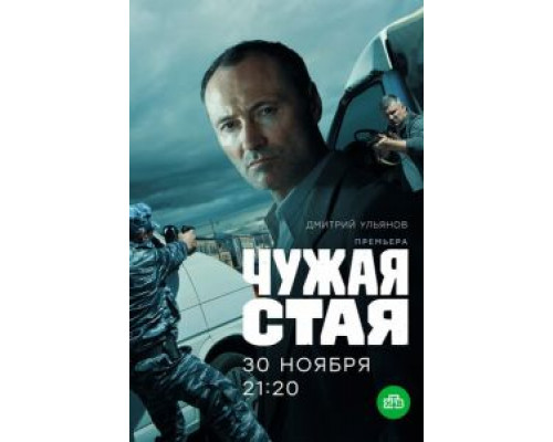 Чужая стая 1-2 сезон Чужая стая 1-2 сезон