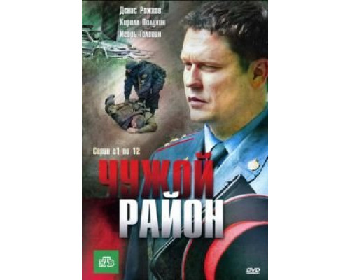 Чужой район 1-4 сезон   