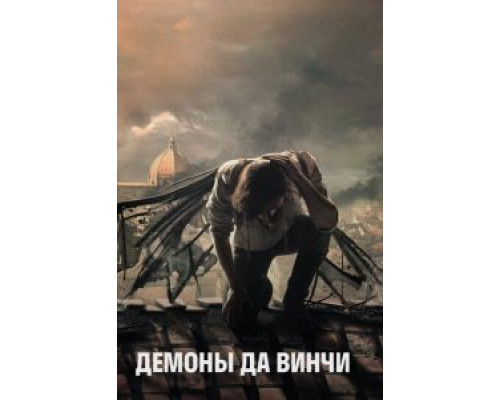 Демоны Да Винчи 1-3 сезон   