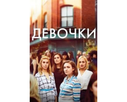 Девочки 1-6 сезон   