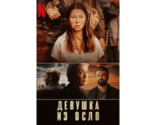 Девушка из Осло 1-2 сезон Девушка из Осло 1-2 сезон