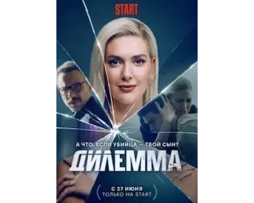 Дилемма 1 сезон Дилемма 1 сезон