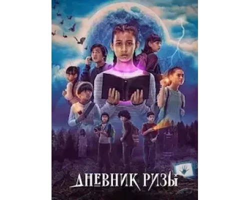 Дневник Ризы 1 сезон Дневник Ризы 1 сезон