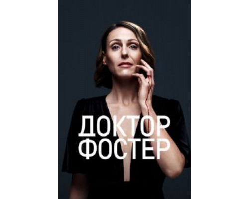 Доктор Фостер 1-2 сезон   