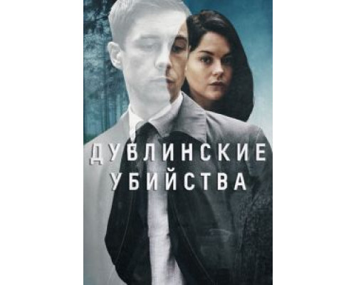 Дублинские убийства 1 сезон Дублинские убийства 1 сезон