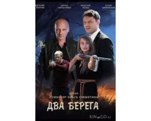 Два берега 1 сезон Два берега 1 сезон