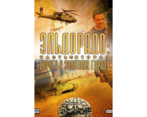 Эльдорадо 1 сезон   