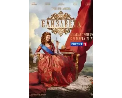 Елизавета 1 сезон Елизавета 1 сезон