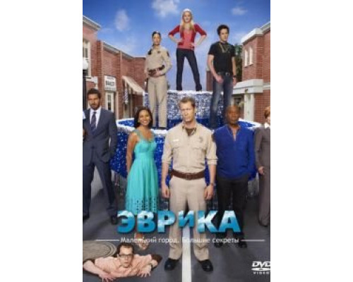 Эврика 1-5 сезон   