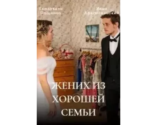 Жених из хорошей семьи 1 сезон  