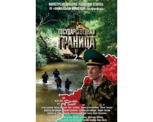 Государственная граница 1 сезон   