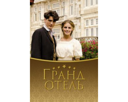 Гранд отель 1-3 сезон   