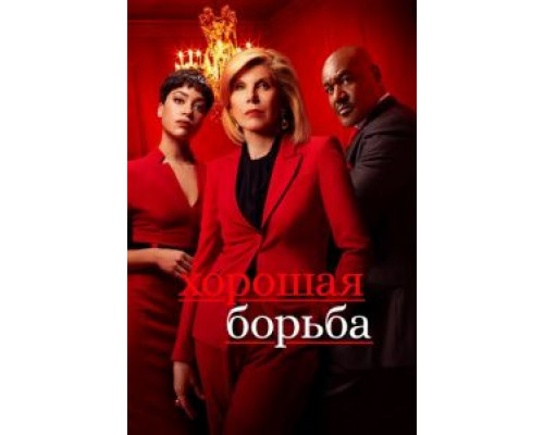 Хорошая борьба 1-6 сезон   