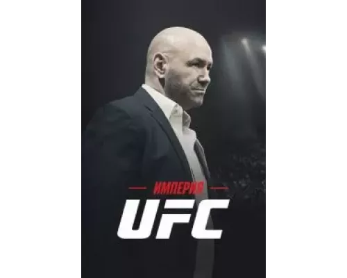 Империя UFC 1 сезон   