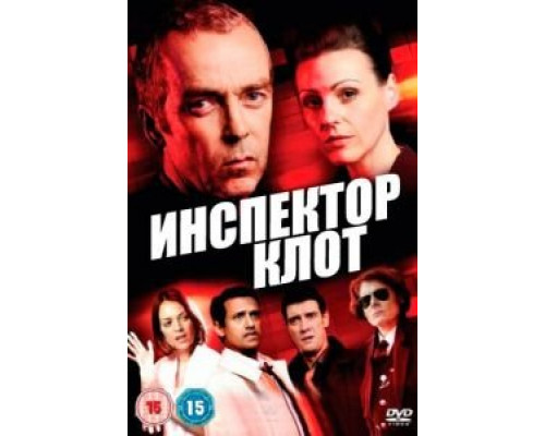 Инспектор Клот 1-3 сезон Инспектор Клот 1-3 сезон