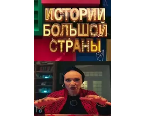 Истории большой страны 1 сезон Истории большой страны 1 сезон