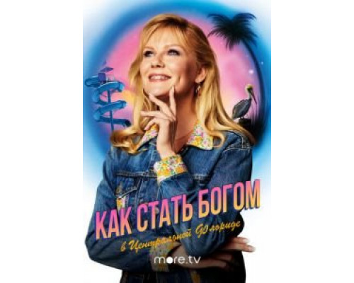 Как стать богом в центральной Флориде 1 сезон   