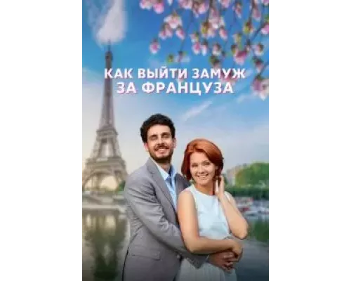 Как выйти замуж за француза 1 сезон   