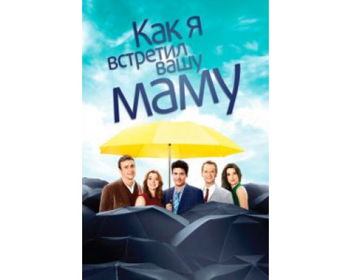 Как я встретил вашу маму 1-9 сезон  