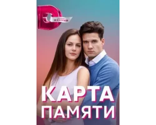 Карта памяти 1 сезон Карта памяти 1 сезон