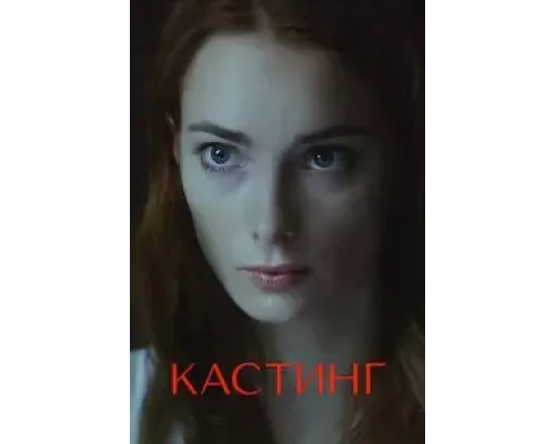 Кастинг 1-2 сезон Кастинг 1-2 сезон