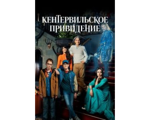 Кентервильское привидение 1 сезон   