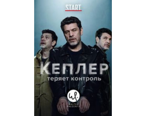 Кеплер теряет контроль 1 сезон   