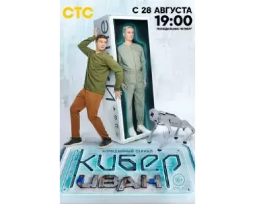 Кибер Иван 1 сезон Кибер Иван 1 сезон