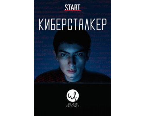 Киберсталкер 1-2 сезон   