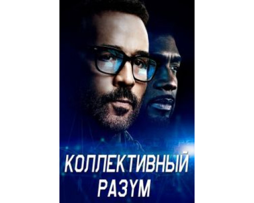 Коллективный разум 1 сезон   