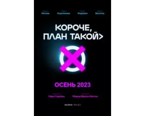 Короче, план такой 1 сезон Короче, план такой 1 сезон