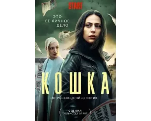 Кошка 1 сезон Кошка 1 сезон