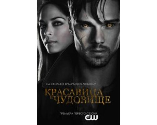 Красавица и чудовище 1-4 сезон   