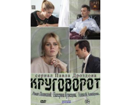 Круговорот 1 сезон   