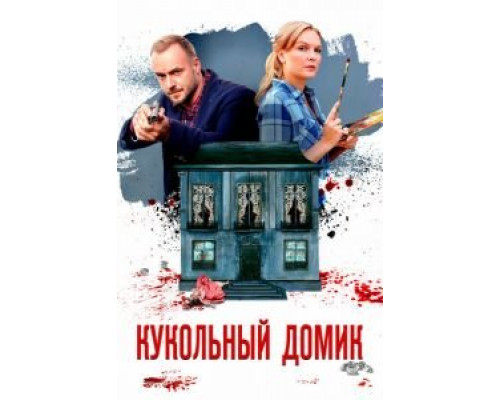 Кукольный домик 1 сезон   